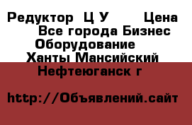 Редуктор 1Ц2У-125 › Цена ­ 1 - Все города Бизнес » Оборудование   . Ханты-Мансийский,Нефтеюганск г.